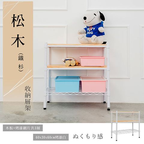 【dayneeds】松木 60x30x60公分 三層烤漆木質收納架