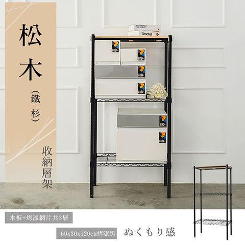 【dayneeds】松木 60x30x120公分 三層烤漆木質收納架