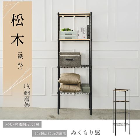 【dayneeds】松木 60x30x180公分 四層烤漆木質收納架