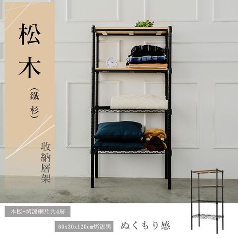 【dayneeds】松木 60x30x120公分 四層烤漆木質收納架