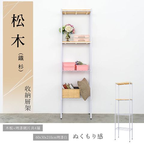【dayneeds】松木 60x30x210公分 四層烤漆木質收納架