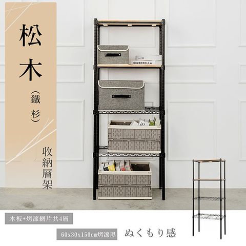 【dayneeds】松木 60x30x150公分 四層烤漆木質收納架