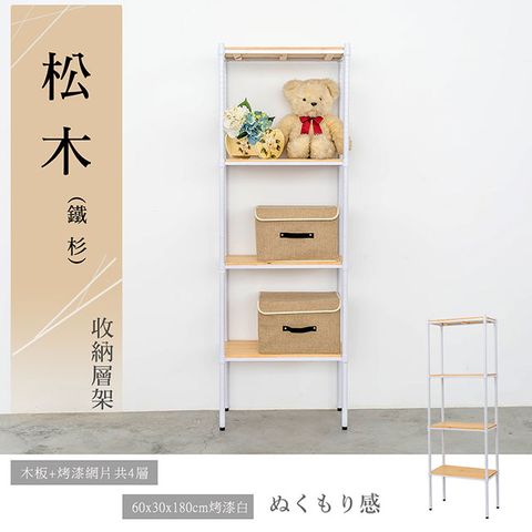 【dayneeds】松木 60x30x180公分 四層烤漆木質收納架