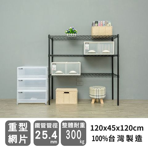 【dayneeds】荷重型 120x45x120cm 三層烤漆波浪收納鐵架