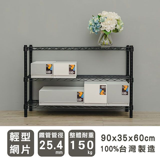dayneeds 日需百備 輕型 90x35x60cm 三層烤漆波浪收納鐵架 兩色可選