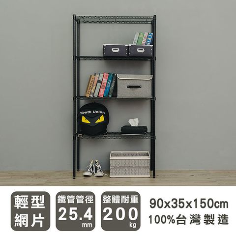 【dayneeds】輕型 90x35x150cm 四層烤漆波浪收納鐵架