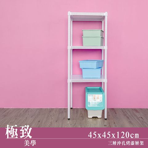 【dayneeds】極致美學 45x45x120cm 三層沖孔烤漆鐵板收納架