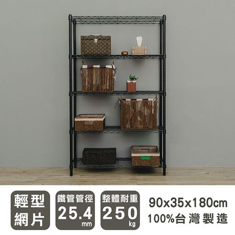 dayneeds 日需百備 輕型 90x35x180cm 五層烤漆波浪收納鐵架 兩色可選