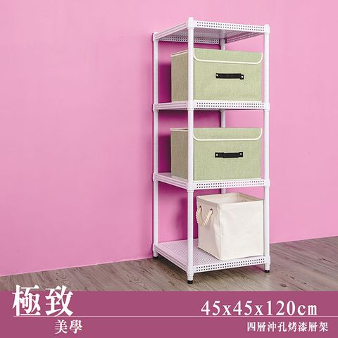 【dayneeds】極致美學 45x45x120cm 四層沖孔烤漆鐵板收納架