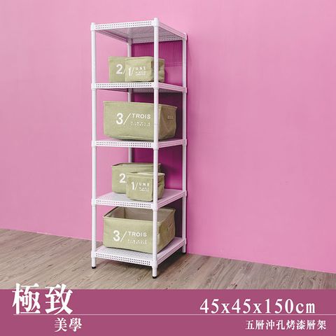 【dayneeds】極致美學 45x45x150cm 五層沖孔烤漆鐵板收納架