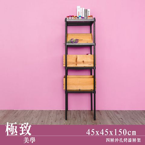【dayneeds】極致美學 45x45x150cm 四層沖孔烤漆鐵板收納架