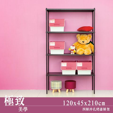 【dayneeds】極致美學 120x45x210cm 四層沖孔烤漆鐵板收納架