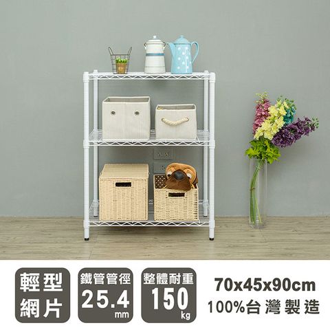 【dayneeds】輕型 70x45x90cm 三層烤漆波浪收納鐵架