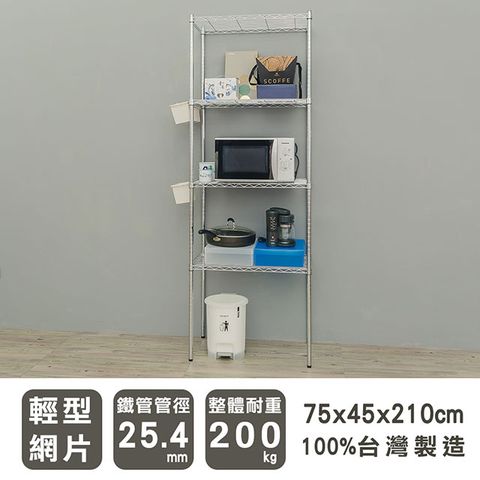 【dayneeds】輕型 75x45x210cm 四層電鍍波浪收納鐵架
