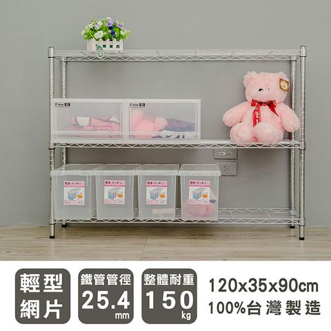 【dayneeds】輕型 120x35x90cm 三層電鍍波浪收納鐵架