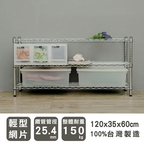 【dayneeds】輕型 120x35x60cm 三層電鍍波浪收納鐵架