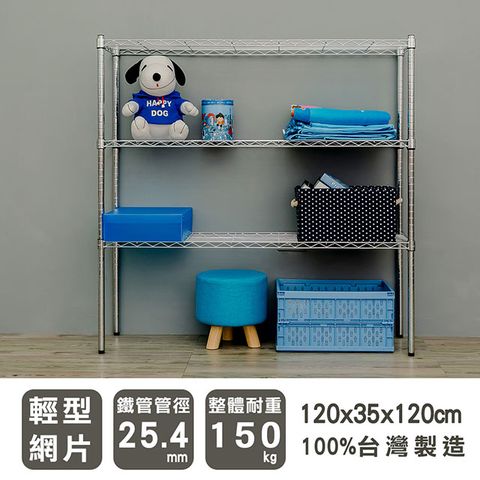【dayneeds】輕型 120x35x120cm 三層電鍍波浪收納鐵架