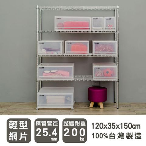 【dayneeds】輕型 120x35x150cm 四層電鍍波浪收納鐵架