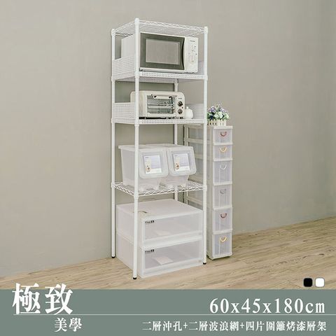 dayneeds 日需百備 60x45x180公分沖孔波浪組合烤漆白四層架-含圍籬