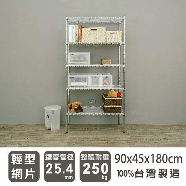 dayneeds 日需百備 輕型 90x45x180cm 五層電鍍(鎖管)波浪收納鐵架