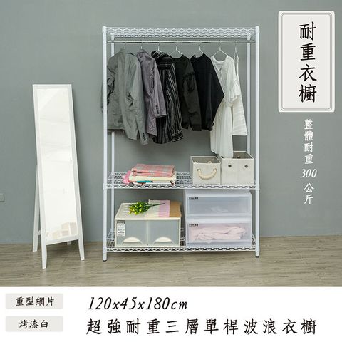 【dayneeds】荷重型 120x45x180cm 三層單桿烤漆鐵架衣櫥