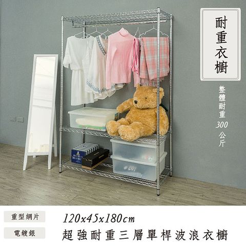 dayneeds 日需百備 荷重型 120x45x180cm 三層單桿電鍍(鎖管)鐵架衣櫥