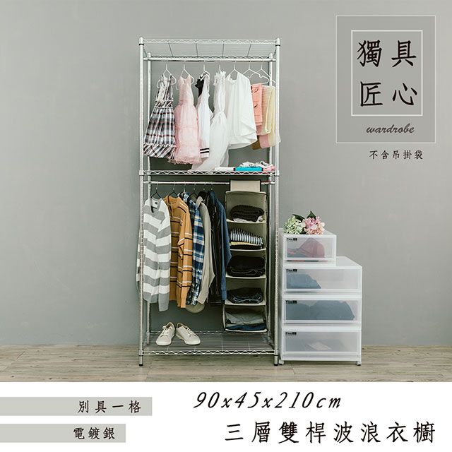 dayneeds 日需百備 輕型 90x45x210cm 三層雙桿電鍍(鎖管)鐵架衣櫥