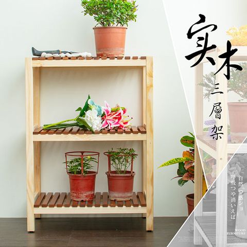 【dayneeds】木作和風 實木三層架