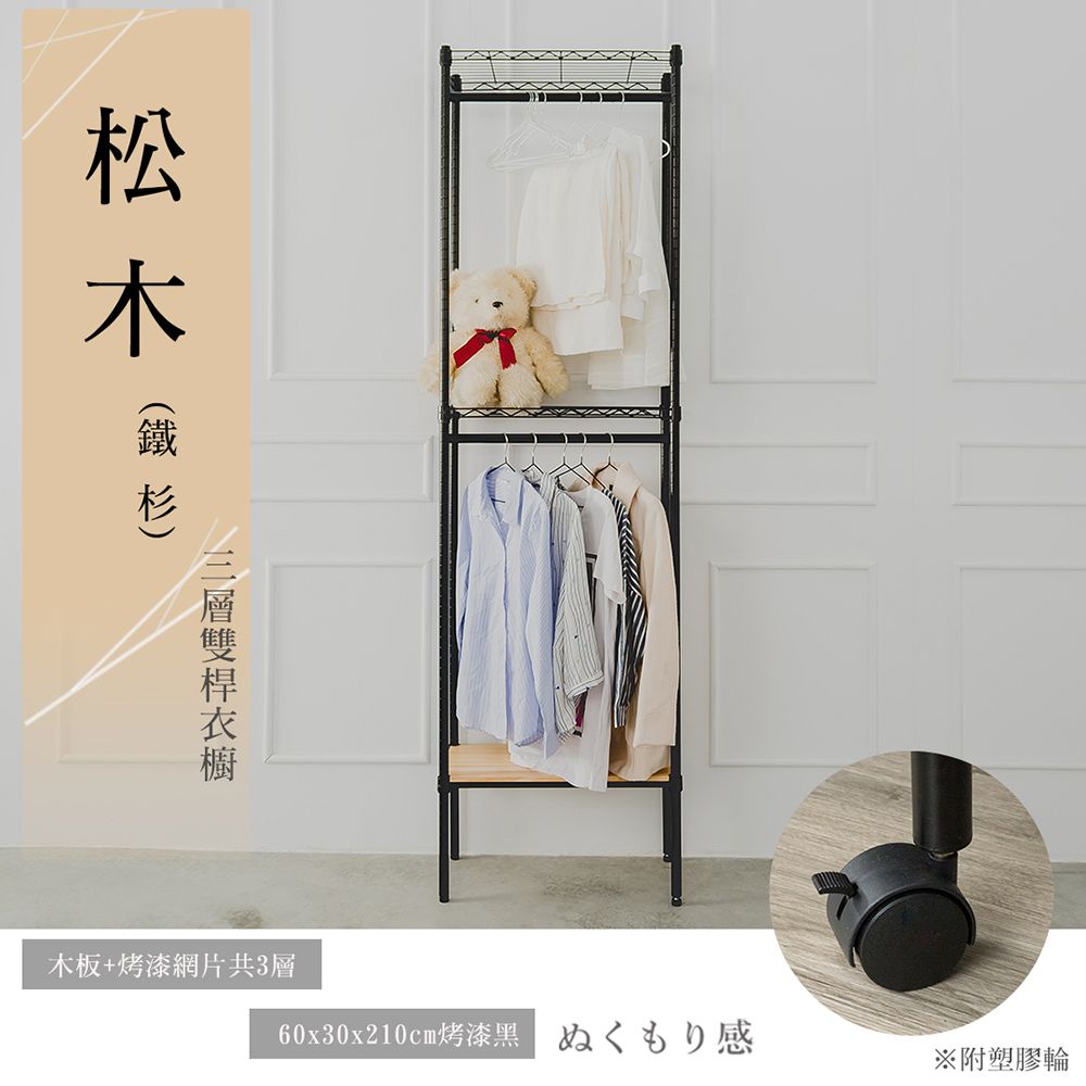 dayneeds 日需百備 松木 60x30x210公分 三層雙桿木質衣櫥