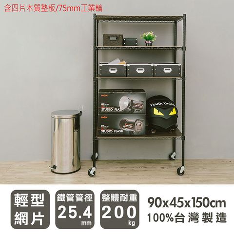 【dayneeds】輕型 90x45x150cm 四層烤漆波浪架-含四片木質墊板/75mm工業輪