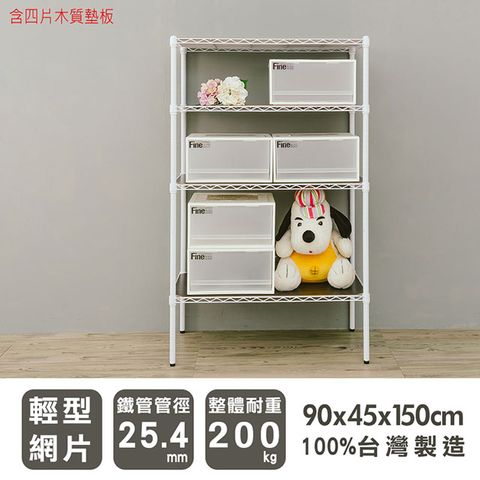 【dayneeds】輕型 90x45x150cm 四層烤漆波浪架-含四片木質墊板