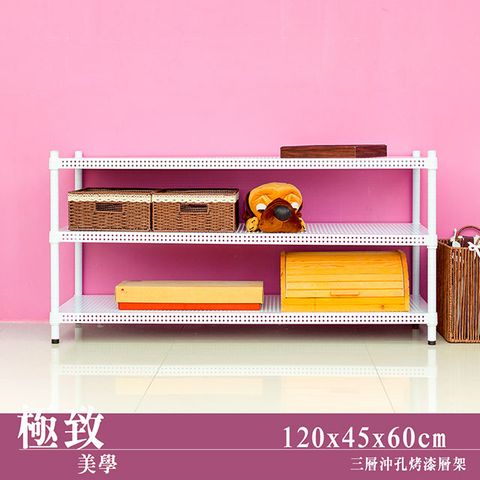 【dayneeds】極致美學 120x45x60cm 三層沖孔烤漆鐵板收納架