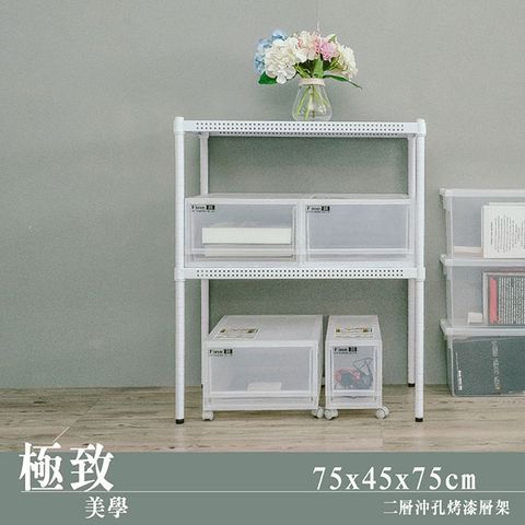 【dayneeds】極致美學 75x45x75cm 二層沖孔烤漆鐵板收納架