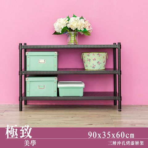 【dayneeds】極致美學 90x35x60cm 三層沖孔烤漆鐵板收納架
