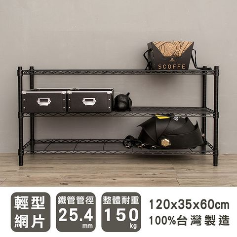 dayneeds 日需百備 輕型 120x35x60cm 三層烤漆波浪收納鐵架 兩色可選