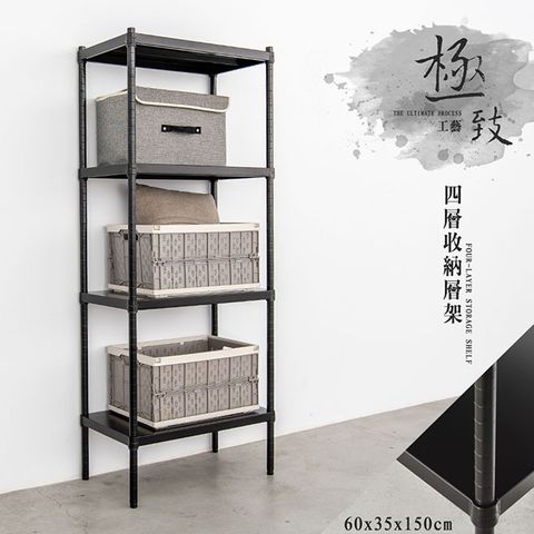 【dayneeds】極致工藝 60x35x150cm 四層烤漆鐵板層架