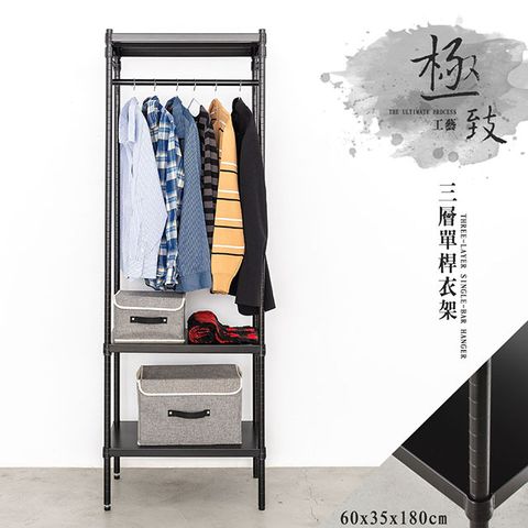 【dayneeds】極致工藝 60x35x180cm 三層單桿烤黑衣櫥層架