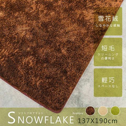 【dayneeds】137X190cm 雪花絨短毛柔軟地墊 地毯