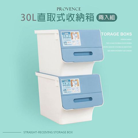 dayneeds 日需百備 30L 普羅旺可自由堆疊直取式收納箱-兩入