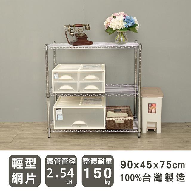 dayneeds 日需百備 輕型 90x45x75cm 三層電鍍(插管)波浪收納鐵架