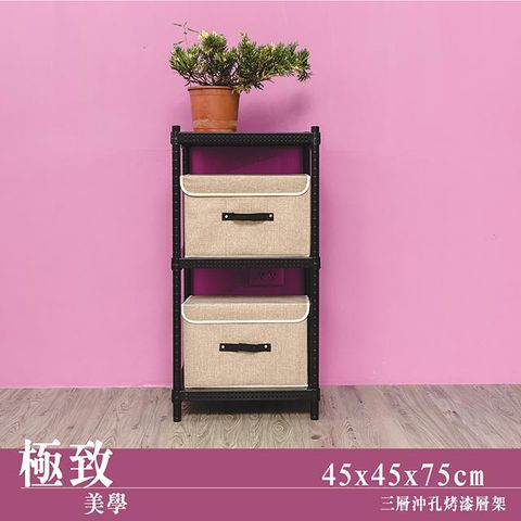 【dayneeds】極致美學 45x45x75cm 三層沖孔烤漆鐵板收納架