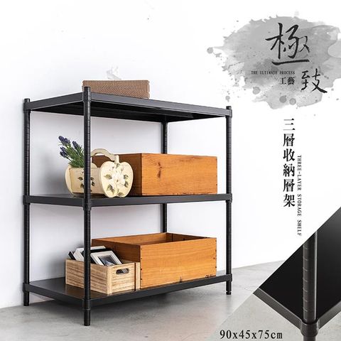 【dayneeds】極致工藝 90x45x75cm 三層烤漆鐵板層架