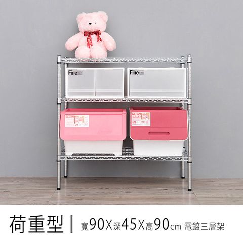 【dayneeds】重型 90x45x90cm 三層電鍍波浪收納鐵架