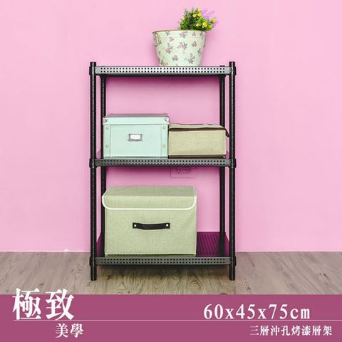 【dayneeds】極致美學 60x45x75cm 三層沖孔烤漆鐵板收納架