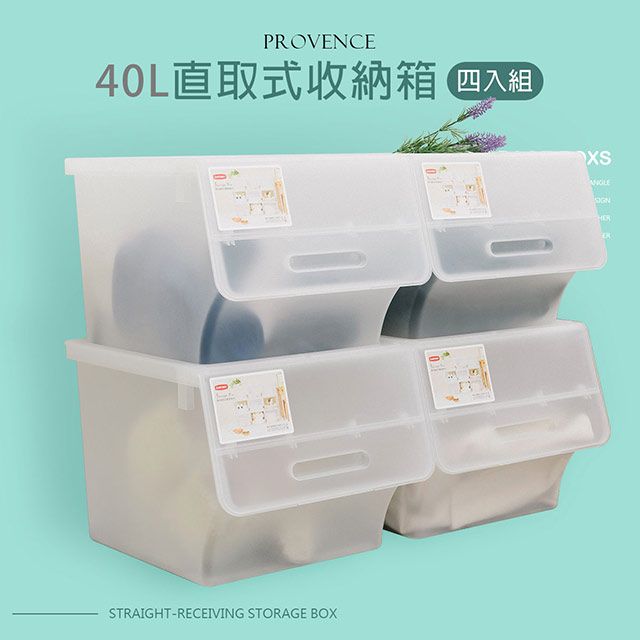 dayneeds 日需百備 40L 普羅旺可自由堆疊直取式收納箱-四入