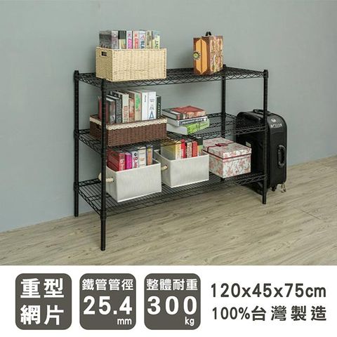 dayneeds 日需百備 重型 120x45x75cm 三層烤漆波浪收納鐵架