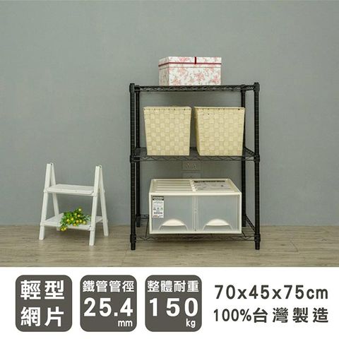 dayneeds 日需百備 輕型 70x45x75cm 三層烤漆波浪收納鐵架