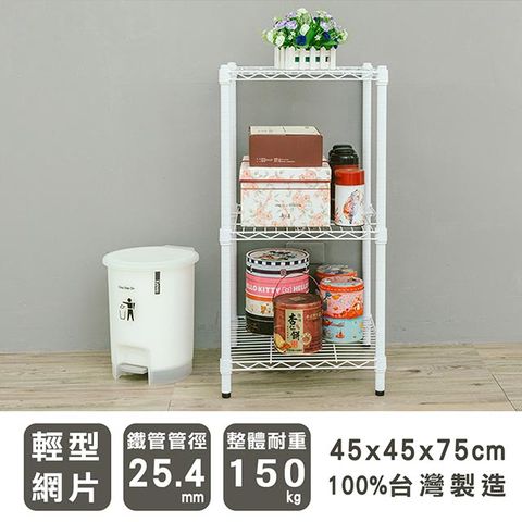 【dayneeds】輕型 45x45x75cm 三層烤漆波浪收納鐵架