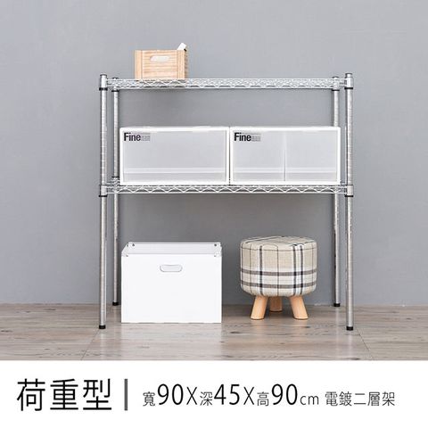 【dayneeds】重型 90x45x90cm 二層電鍍波浪收納架