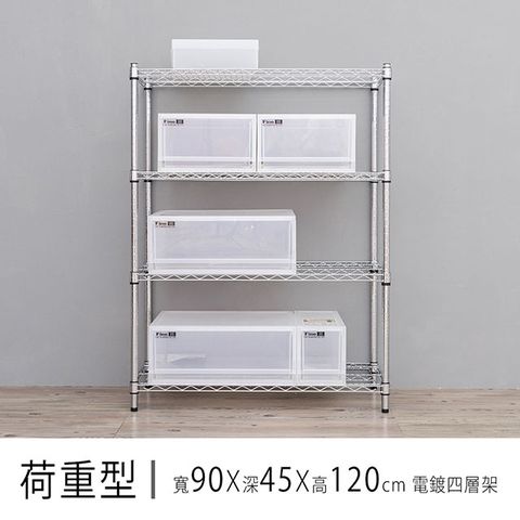 【dayneeds】重型 90x45x120cm 四層電鍍波浪收納架
